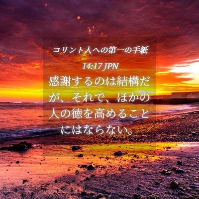 Picture 04 - コリント人への第一の手紙 14:17 JPN - 感謝するのは結構だが、それで、ほ - Bible Verse Picture
