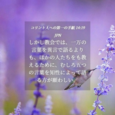 Picture 04 - コリント人への第一の手紙 14:19 JPN - しかし教会では、一万の言葉を異言 - Bible Verse Picture