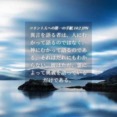 Picture 04 - コリント人への第一の手紙 14:2 JPN - 異言を語る者は、人にむかって語る - Bible Verse Picture