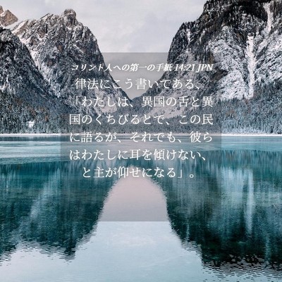 Picture 04 - コリント人への第一の手紙 14:21 JPN - 律法にこう書いてある、「わたしは - Bible Verse Picture