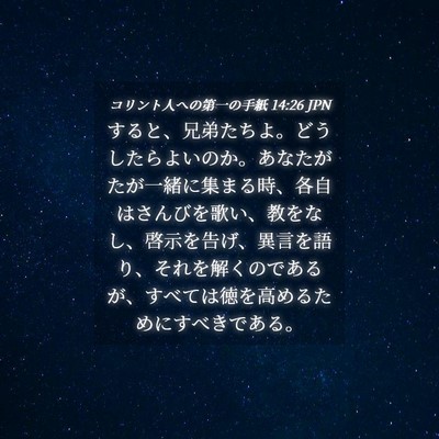 Picture 04 - コリント人への第一の手紙 14:26 JPN - すると、兄弟たちよ。どうしたらよ - Bible Verse Picture