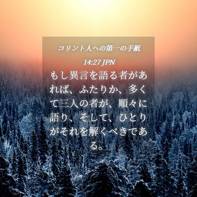 Picture 04 - コリント人への第一の手紙 14:27 JPN - もし異言を語る者があれば、ふたり - Bible Verse Picture
