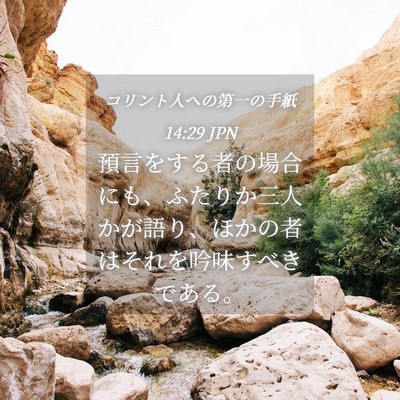 Picture 04 - コリント人への第一の手紙 14:29 JPN - 預言をする者の場合にも、ふたりか - Bible Verse Picture