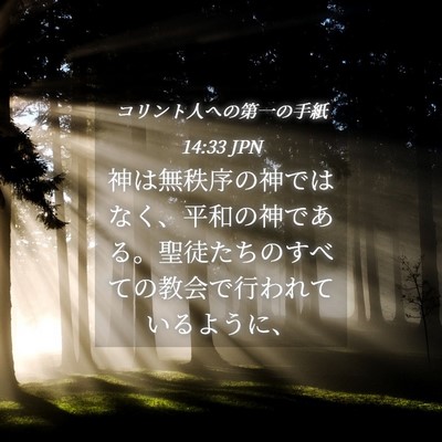 Picture 04 - コリント人への第一の手紙 14:33 JPN - 神は無秩序の神ではなく、平和の神 - Bible Verse Picture