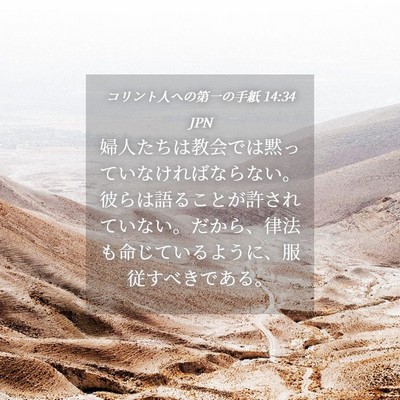Picture 04 - コリント人への第一の手紙 14:34 JPN - 婦人たちは教会では黙っていなけれ - Bible Verse Picture