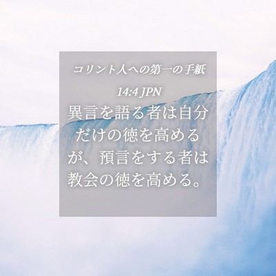 Picture 04 - コリント人への第一の手紙 14:4 JPN - 異言を語る者は自分だけの徳を高め - Bible Verse Picture