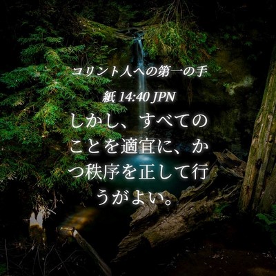 Picture 04 - コリント人への第一の手紙 14:40 JPN - しかし、すべてのことを適宜に、か - Bible Verse Picture