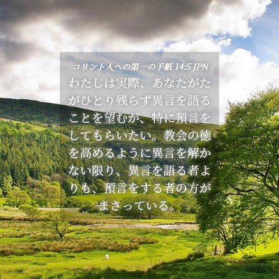 Picture 04 - コリント人への第一の手紙 14:5 JPN - わたしは実際、あなたがたがひとり - Bible Verse Picture