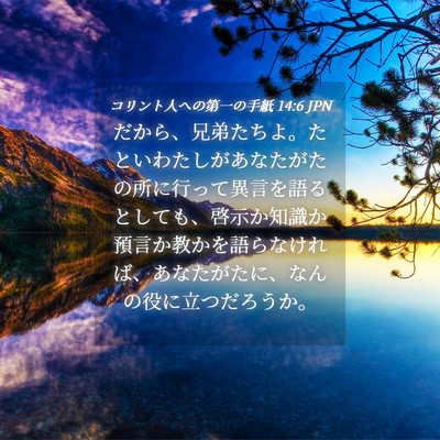 Picture 04 - コリント人への第一の手紙 14:6 JPN - だから、兄弟たちよ。たといわたし - Bible Verse Picture