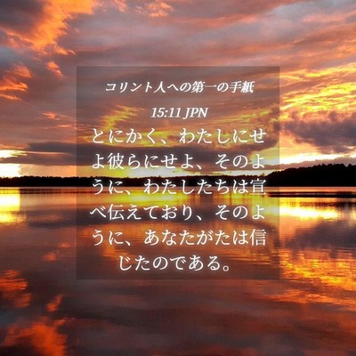 Picture 04 - コリント人への第一の手紙 15:11 JPN - とにかく、わたしにせよ彼らにせよ - Bible Verse Picture