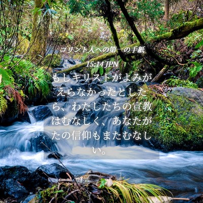 Picture 04 - コリント人への第一の手紙 15:14 JPN - もしキリストがよみがえらなかった - Bible Verse Picture