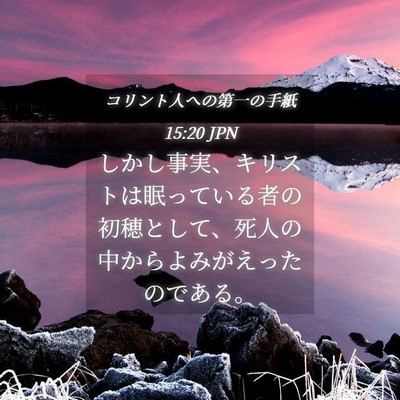 Picture 04 - コリント人への第一の手紙 15:20 JPN - しかし事実、キリストは眠っている - Bible Verse Picture