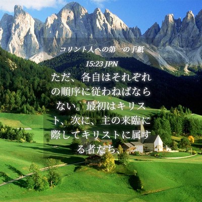Picture 04 - コリント人への第一の手紙 15:23 JPN - ただ、各自はそれぞれの順序に従わ - Bible Verse Picture