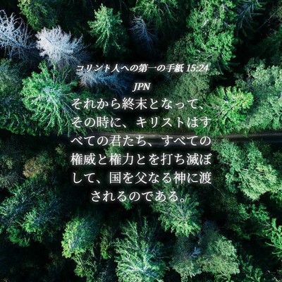 Picture 04 - コリント人への第一の手紙 15:24 JPN - それから終末となって、その時に、 - Bible Verse Picture