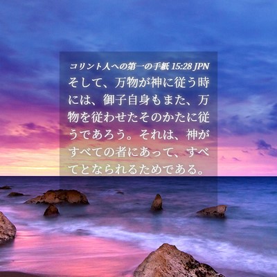 Picture 04 - コリント人への第一の手紙 15:28 JPN - そして、万物が神に従う時には、御 - Bible Verse Picture