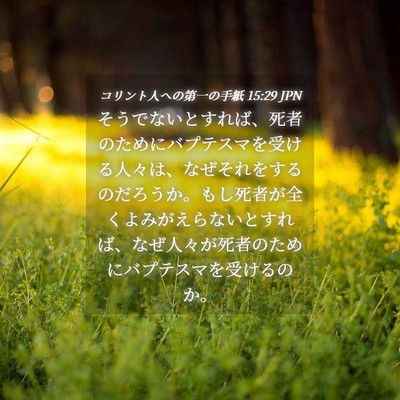 Picture 04 - コリント人への第一の手紙 15:29 JPN - そうでないとすれば、死者のために - Bible Verse Picture