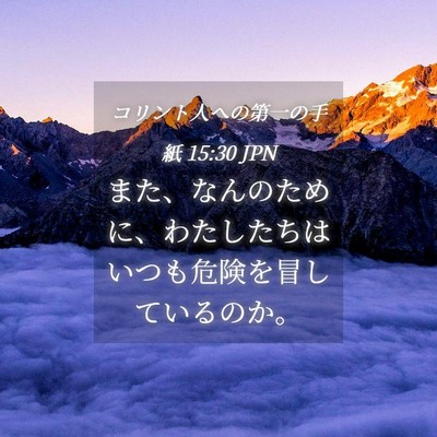Picture 04 - コリント人への第一の手紙 15:30 JPN - また、なんのために、わたしたちは - Bible Verse Picture