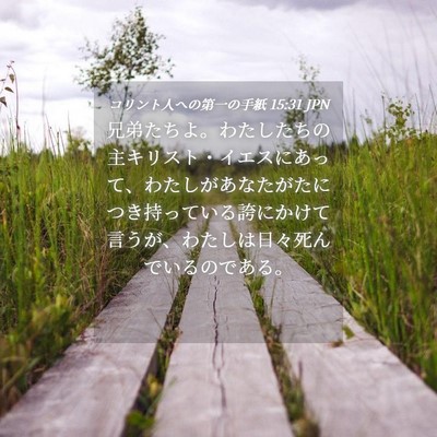Picture 04 - コリント人への第一の手紙 15:31 JPN - 兄弟たちよ。わたしたちの主キリス - Bible Verse Picture