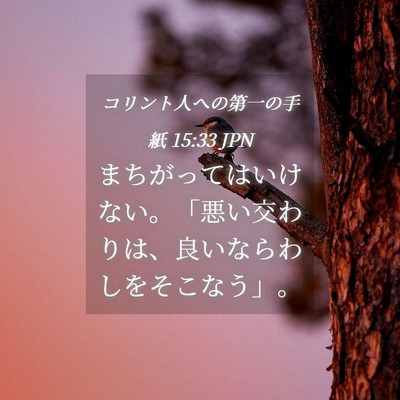 Picture 04 - コリント人への第一の手紙 15:33 JPN - まちがってはいけない。「悪い交わ - Bible Verse Picture