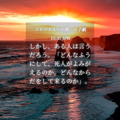 Picture 04 - コリント人への第一の手紙 15:35 JPN - しかし、ある人は言うだろう。「ど - Bible Verse Picture