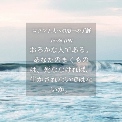 Picture 04 - コリント人への第一の手紙 15:36 JPN - おろかな人である。あなたのまくも - Bible Verse Picture