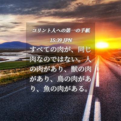 Picture 04 - コリント人への第一の手紙 15:39 JPN - すべての肉が、同じ肉なのではない - Bible Verse Picture