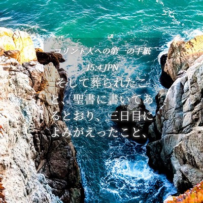 Picture 04 - コリント人への第一の手紙 15:4 JPN - そして葬られたこと、聖書に書いて - Bible Verse Picture