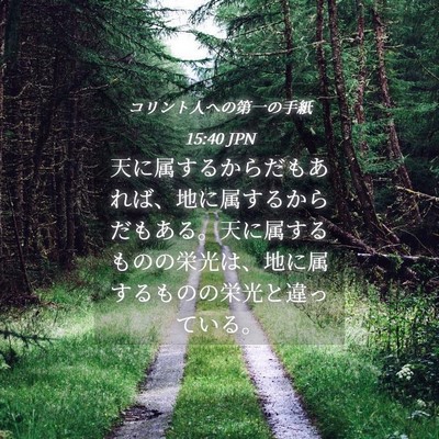 Picture 04 - コリント人への第一の手紙 15:40 JPN - 天に属するからだもあれば、地に属 - Bible Verse Picture