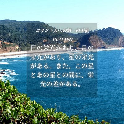 Picture 04 - コリント人への第一の手紙 15:41 JPN - 日の栄光があり、月の栄光があり、 - Bible Verse Picture