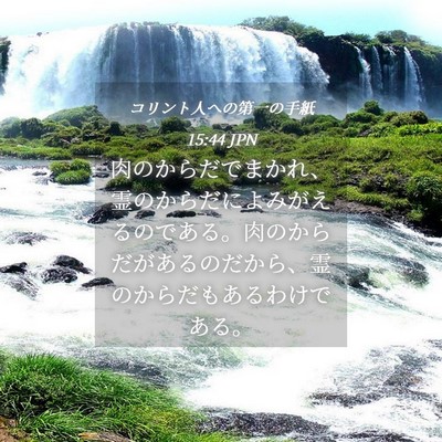 Picture 04 - コリント人への第一の手紙 15:44 JPN - 肉のからだでまかれ、霊のからだに - Bible Verse Picture