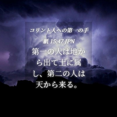 Picture 04 - コリント人への第一の手紙 15:47 JPN - 第一の人は地から出て土に属し、第 - Bible Verse Picture