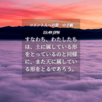 Picture 04 - コリント人への第一の手紙 15:49 JPN - すなわち、わたしたちは、土に属し - Bible Verse Picture