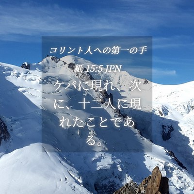 Picture 04 - コリント人への第一の手紙 15:5 JPN - ケパに現れ、次に、十二人に現れた - Bible Verse Picture