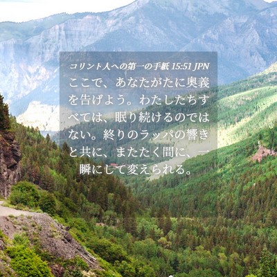 Picture 04 - コリント人への第一の手紙 15:51 JPN - ここで、あなたがたに奥義を告げよ - Bible Verse Picture