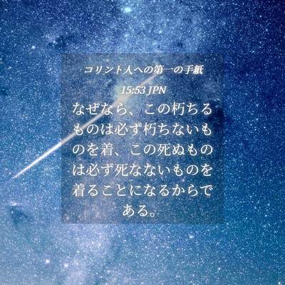 Picture 04 - コリント人への第一の手紙 15:53 JPN - なぜなら、この朽ちるものは必ず朽 - Bible Verse Picture