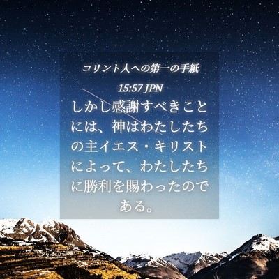 Picture 04 - コリント人への第一の手紙 15:57 JPN - しかし感謝すべきことには、神はわ - Bible Verse Picture
