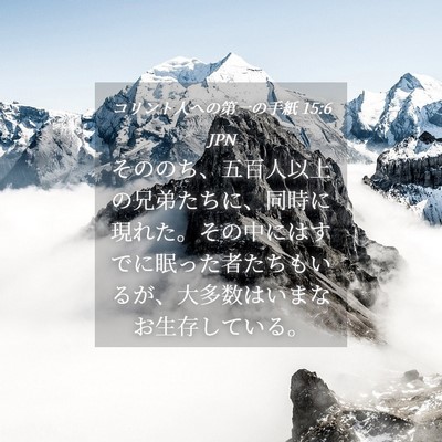 Picture 04 - コリント人への第一の手紙 15:6 JPN - そののち、五百人以上の兄弟たちに - Bible Verse Picture