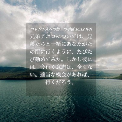 Picture 04 - コリント人への第一の手紙 16:12 JPN - 兄弟アポロについては、兄弟たちと - Bible Verse Picture