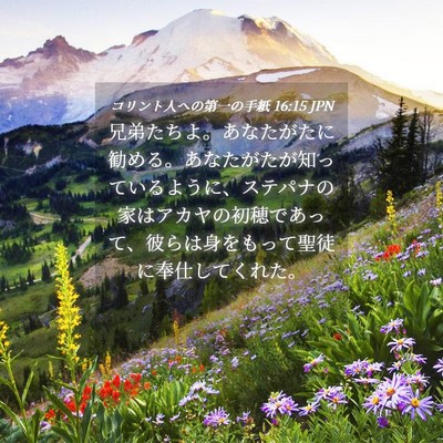 Picture 04 - コリント人への第一の手紙 16:15 JPN - 兄弟たちよ。あなたがたに勧める。 - Bible Verse Picture