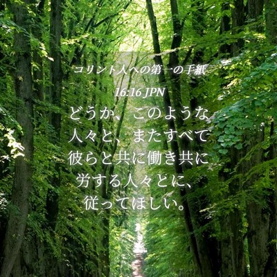 Picture 04 - コリント人への第一の手紙 16:16 JPN - どうか、このような人々と、またす - Bible Verse Picture