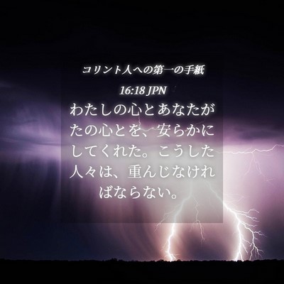 Picture 04 - コリント人への第一の手紙 16:18 JPN - わたしの心とあなたがたの心とを、 - Bible Verse Picture