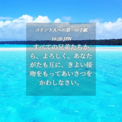 Picture 04 - コリント人への第一の手紙 16:20 JPN - すべての兄弟たちから、よろしく。 - Bible Verse Picture