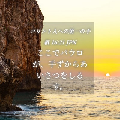 Picture 04 - コリント人への第一の手紙 16:21 JPN - ここでパウロが、手ずからあいさつ - Bible Verse Picture