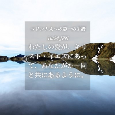 Picture 04 - コリント人への第一の手紙 16:24 JPN - わたしの愛が、キリスト・イエスに - Bible Verse Picture