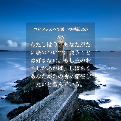 Picture 04 - コリント人への第一の手紙 16:7 JPN - わたしは今、あなたがたに旅のつい - Bible Verse Picture