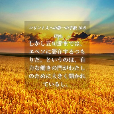 Picture 04 - コリント人への第一の手紙 16:8 JPN - しかし五旬節までは、エペソに滞在 - Bible Verse Picture