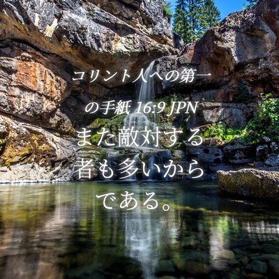 Picture 04 - コリント人への第一の手紙 16:9 JPN - また敵対する者も多いからである。 - Bible Verse Picture
