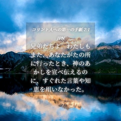 Picture 04 - コリント人への第一の手紙 2:1 JPN - 兄弟たちよ。わたしもまた、あなた - Bible Verse Picture