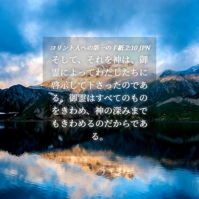Picture 04 - コリント人への第一の手紙 2:10 JPN - そして、それを神は、御霊によって - Bible Verse Picture