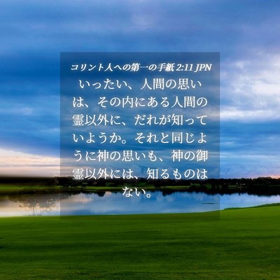 Picture 04 - コリント人への第一の手紙 2:11 JPN - いったい、人間の思いは、その内に - Bible Verse Picture